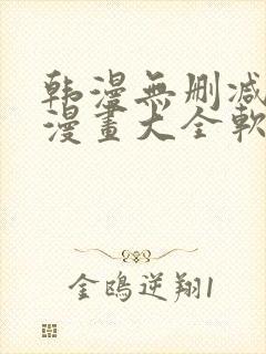 韩漫无删减免费漫画大全软件