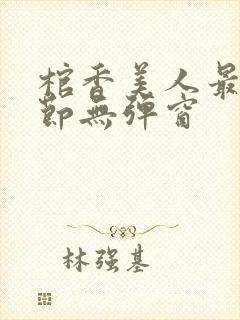 棺香美人最新章节无弹窗