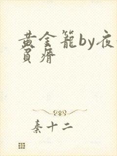 黄金笼by夜很贫瘠