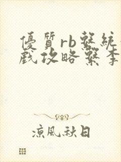 优质rb系统游戏攻略系李立远