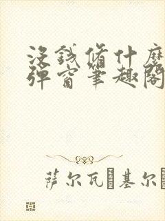 没钱修什么仙无弹窗笔趣阁