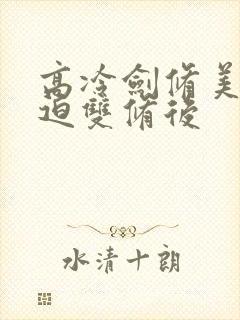 高冷剑修美人被迫双修后封面