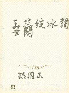 玉蕊绽冰阔落趣笔阁封面