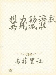 权力的游戏高清无删减版