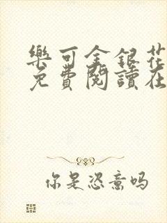 乐可金银花全文免费阅读在线13封面