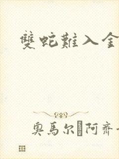 双蛇难入金银花封面