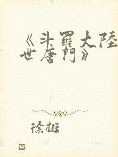 《斗罗大陆2绝世唐门》封面