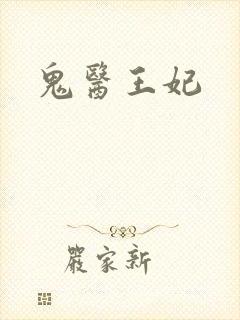 鬼医王妃