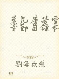 叶凡唐若雪最新章节目录本地阅读封面