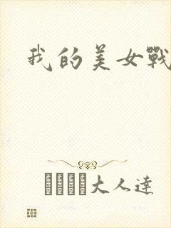 我的美女战队封面