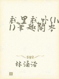 戏里戏外(1v1)笔趣阁岑栾