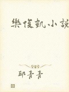 乐俊凯小说