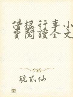 借根行事小说免费阅读全文在线阅笔趣无弹窗封面