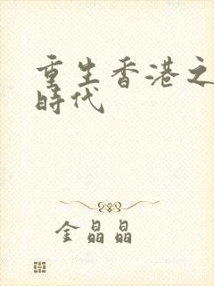 重生香港之风流时代