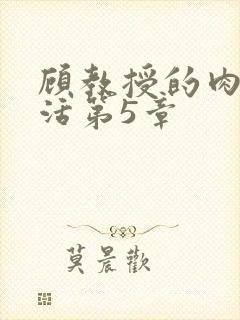 顾教授的肉欲生活第5章