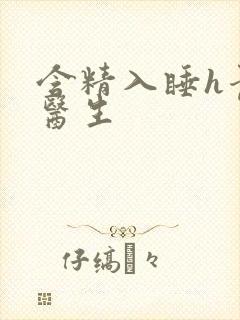 含精入睡h青梅医生