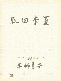 瓜田李夏封面