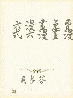 六漫画免费下拉式六漫画漫画星球