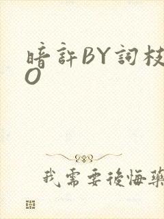 暗许BY词枝PO