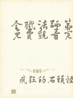 全职法师第5季免费观看完整版高清封面