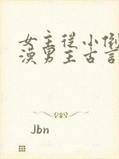 女主从小倒追冷漠男主古言