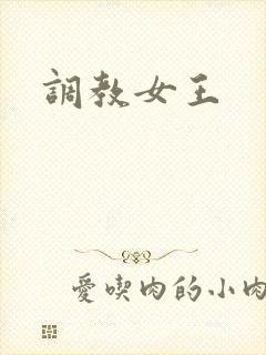 调教女王