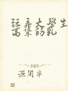 玩弄大学生白嫩高耸的乳封面