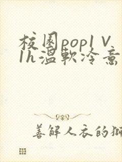 校园pop1∨1h温软冷意