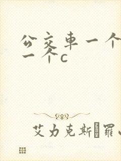 公交车一个接着一个c