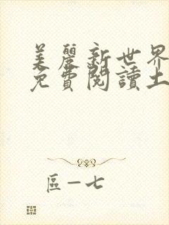 美丽新世界韩漫免费阅读土豪漫画软件