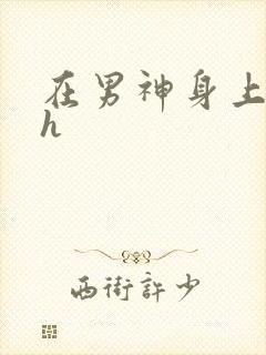 在男神身上运动h