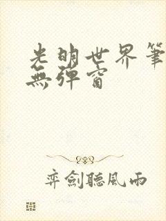 光明世界笔趣阁无弹窗