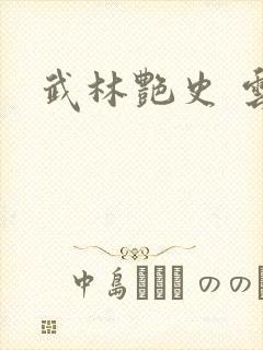 武林艳史 云平封面