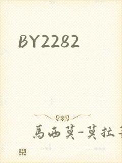 BY2282封面