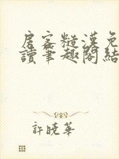 房客糙汉免费阅读笔趣阁结局