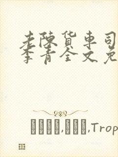 老陈货车司机和李青全文免费阅读