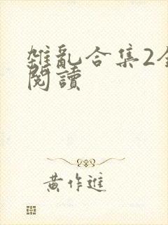 杂乱合集2全文阅读