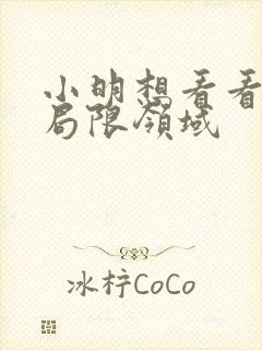 小明想看看永久局限领域封面