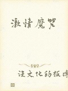 激情魔咒