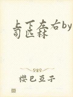 上下左右by阿司匹林