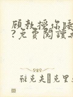 顾教授你睡了吗?免费阅读无弹窗