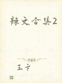 辣文合集2
