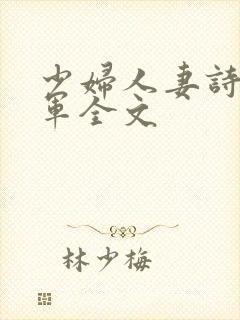 少妇人妻诗雨小军全文