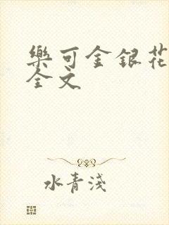 乐可金银花在线全文