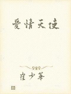 爱情天使
