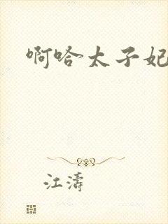 啊哈太子妃好骚封面