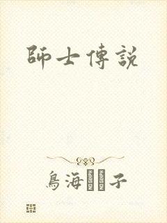 师士传说
