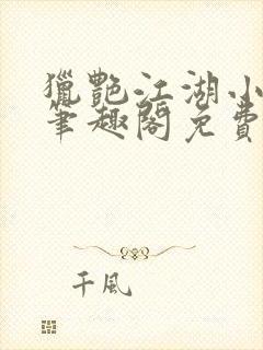 猎艳江湖小说 笔趣阁免费阅读