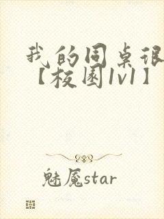 我的同桌很娇软【校园1v1】