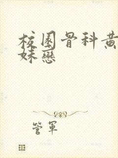 校园骨科黄文兄妹恋